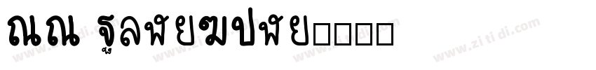 SS PingFang字体转换